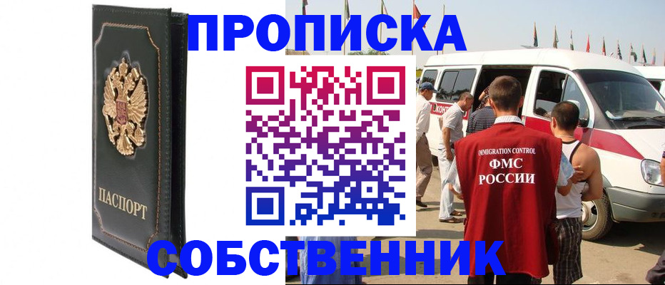 прописка для работы в Курганинске